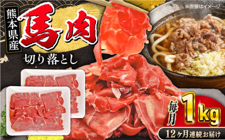 【全12回定期便】 馬小間切り落とし 1kg 馬肉 馬肉 馬肉 馬肉 馬肉 [YBZ038]