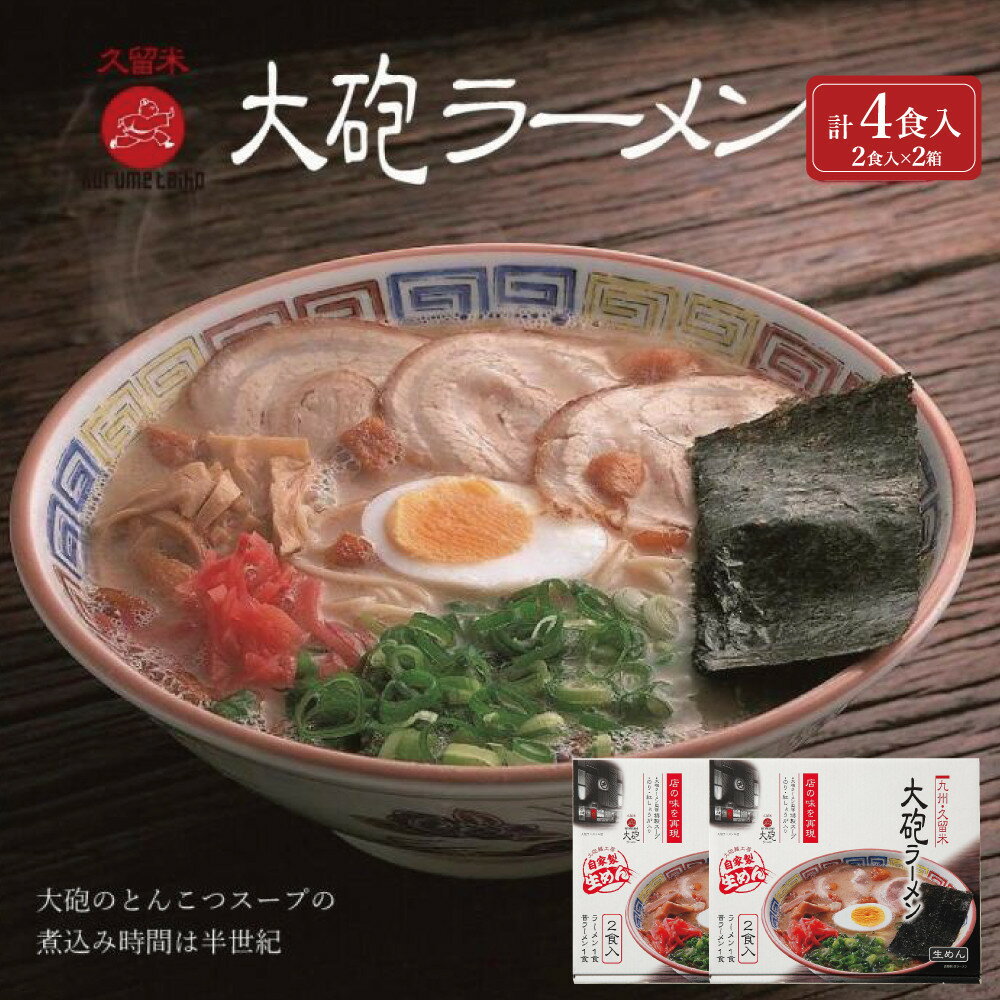 【ふるさと納税】大砲生ラーメン箱入り 4食（ラーメン2食、昔ラーメン2食） | ラーメン 豚骨 とんこつ 豚骨 大砲 昔ラーメン 細麺 久留米 自家製 濃厚 ギフト お歳暮 プレゼント