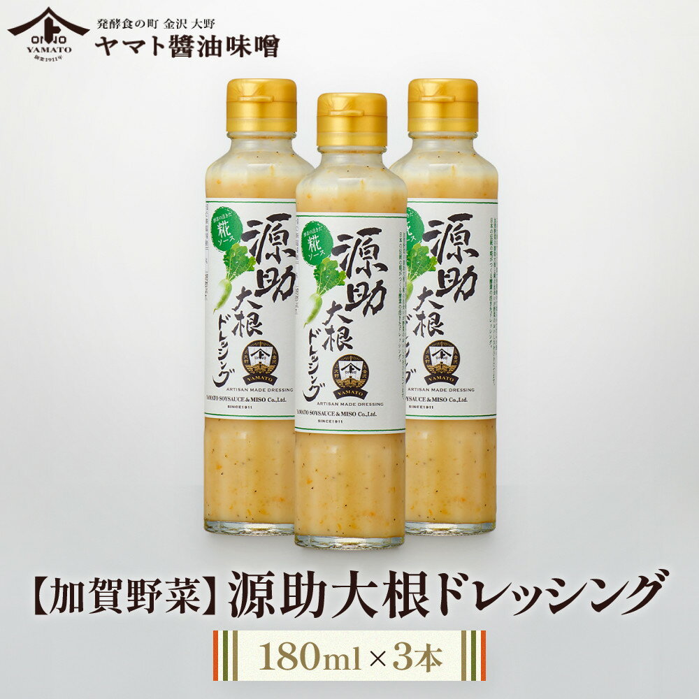 【ふるさと納税】【加賀野菜】源助大根ドレッシング 180ml 3本（サラダ、カルパッチョ、和風ハンバーグに）