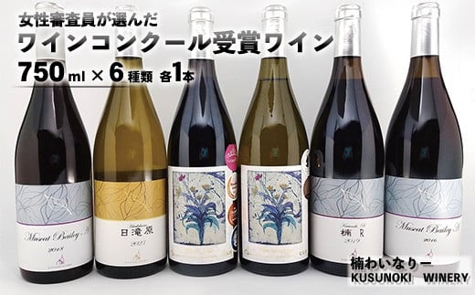 [No.5657-3767]女性審査員が選んだワインコンクール受賞6本セット (750ml×6種類 各1本) 《楠わいなりー》