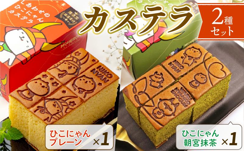 
            ひこにゃん カステラ 2種セット 2種 セット わるにゃんこ将軍 わるにゃんこ プレーン 抹茶 朝宮茶 朝宮抹茶 スイーツ デザート 菓子 お菓子 おやつ 個包装 ご当地 ご当地キャラ こだわり 冷凍 お土産 ザラメ ざらめ ギフト プレゼント 贈答 彦根 滋賀
          