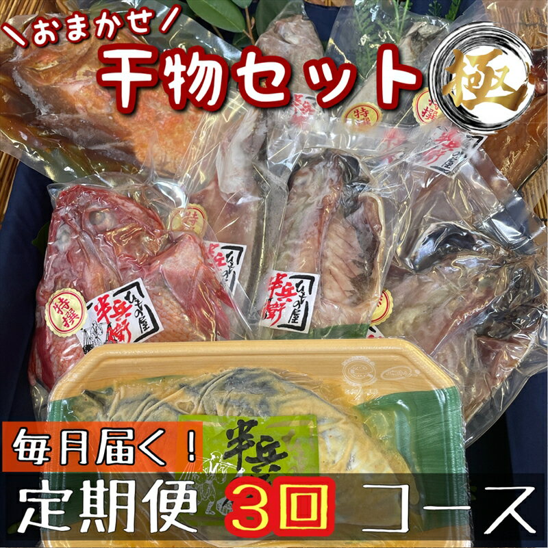 【ふるさと納税】【毎月定期便3回】厳選！小田原の旬の干物セット 極【 まぐろや 神奈川県小田原市 】
