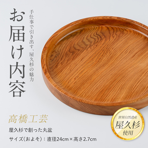 屋久杉で創った 丸盆 直径24cm 高橋工芸 IB074-005 工芸品 工芸品