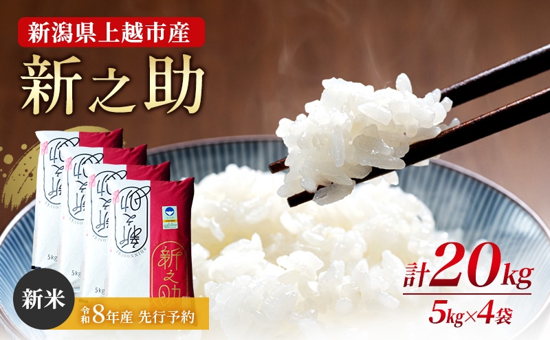 
                  先行予約 令和8年産 新潟県上越市産 特別栽培米 新之助 20kg（5kg×4袋） ご飯 おにぎり
                