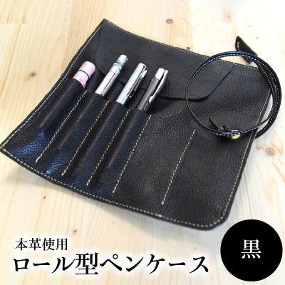 ふるさと納税 大分市 ロール型ペンケース(黒)_T02060-3