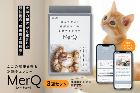 ネコの健康を守る!水銀チェッカー「MerQ」3回セット_OS121-0007