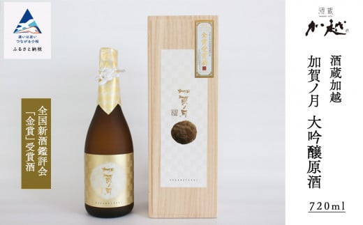 加賀ノ月 大吟醸原酒 720ml 酔いを楽しむ日本酒｜石川県 小松市 株式会社加越