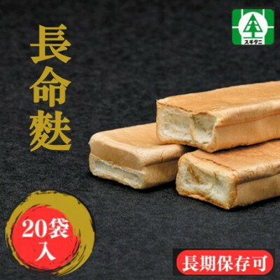 【ふるさと納税】(株)スギタニ　長命麩　66g入り×20袋【1738753】