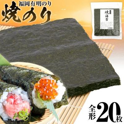ふるさと納税 古賀市 焼のり　全形20枚(福岡有明のり)