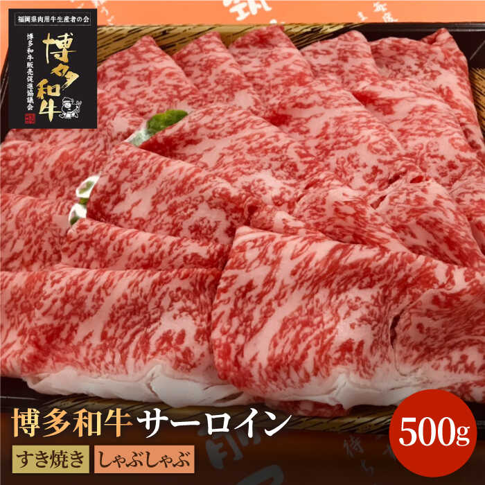【ふるさと納税】博多和牛牛肉 A5 A4 サーロイン すき焼き しゃぶしゃぶ 500g＜株式会社チクゼンヤ＞那珂川市 | 牛肉 肉 黒毛和牛 ブランド牛 国産 BBQ バーベキュー [GCF005] 30000 30000円 3万円 以下