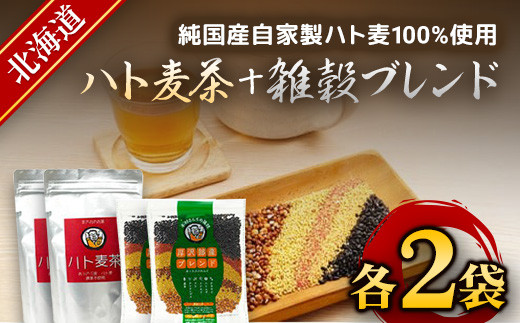 まさおのセット　ハト麦茶と雑穀ブレンド 各2袋 ふるさと納税 人気 おすすめ ランキング ハト麦茶 はとむぎ ハトムギ 雑穀 茶 北海道 厚沢部 送料無料 ASL002