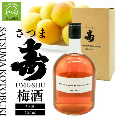 【ふるさと納税】【数量限定】尾込商店「さつま寿 梅酒」720ml×1本【1758801】