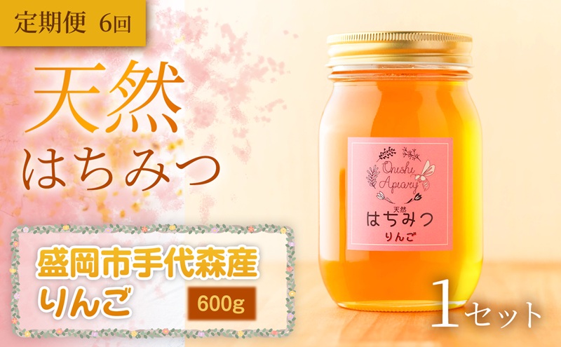 【定期便6ヵ月】【四季の花が香る】 岩手県産天然はちみつりんご（盛岡市手代森産）600g×全6回　岩手 盛岡市 国産 蜂蜜 無添加 無加工 季節の蜂蜜 天然 希少 濃厚 上品な香り スイーツ ご褒美 美容 健康食品 免疫力 美肌 ギフト