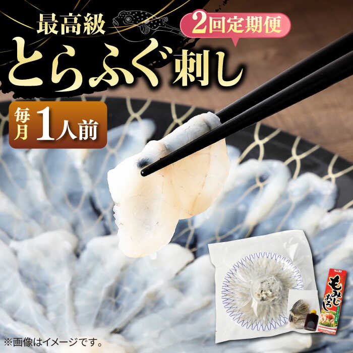 【ふるさと納税】【全2回定期便】とらふぐ 刺身 （1人前）《壱岐市》【なかはら】[JDT064] ふぐ フグ 河豚 とらふぐ トラフグ 刺身 刺し身 ふぐ刺し フグ刺し とらふぐ刺し トラフグ刺し てっさ ふぐ刺身 とらふぐ刺身 32000 32000円 冷凍配送