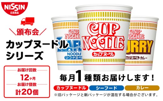 【頒布会12か月】日清　カップヌードルシリーズ20個入