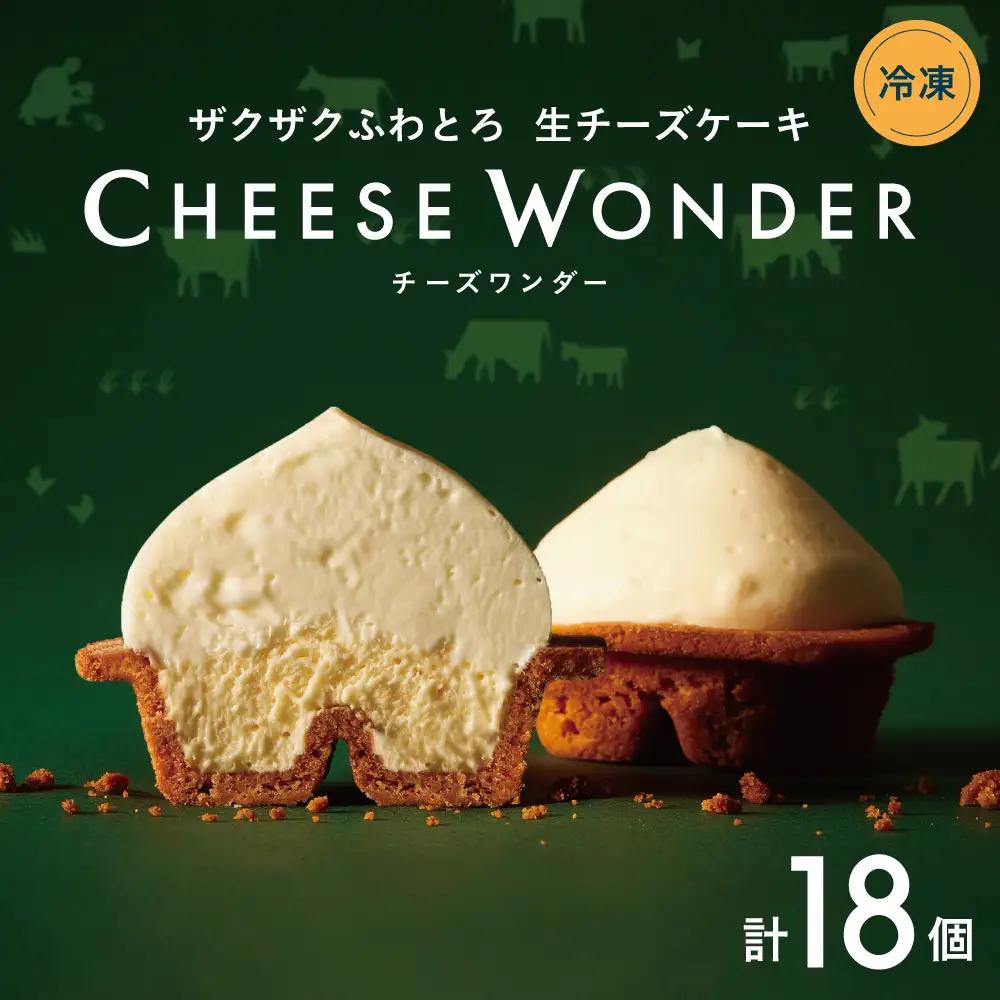 【2026年10月発送】CHEESE WONDER 6個入 3箱 | チーズケーキ スイーツ 北海道 札幌市
