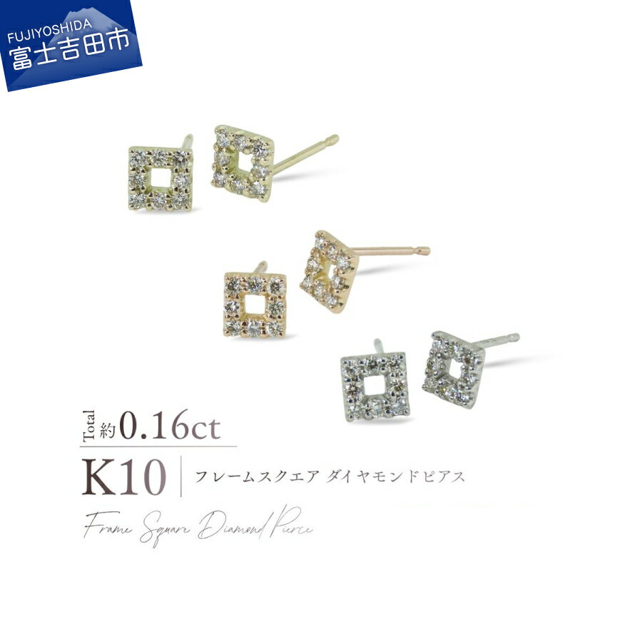 【ふるさと納税】 ダイヤモンド ピアス K10 フレームスクエア 選べる地金 YG PG WG ダイヤ ピアス トータル約0.16カラット イエローゴールド ピンクゴールド ホワイトゴールド ジュエリー 宝石 シャープ スクエア オフィス ミニマル レディース プレゼント 誕生日 記念日