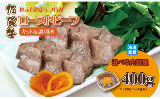 有名シェフ特製  佐賀牛 ローストビーフ 味付料理加工済（400g）  佐賀冷凍食品  牛肉 国産 和牛 スライス肉  お肉 九州産