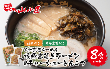 U54-04 九州筑豊の濃厚豚骨!! 筑豊豚骨らーめん 焼豚高菜生ラーメンWチャーシューとんこつ8食セット 【YEFD】 【fukuchi00】