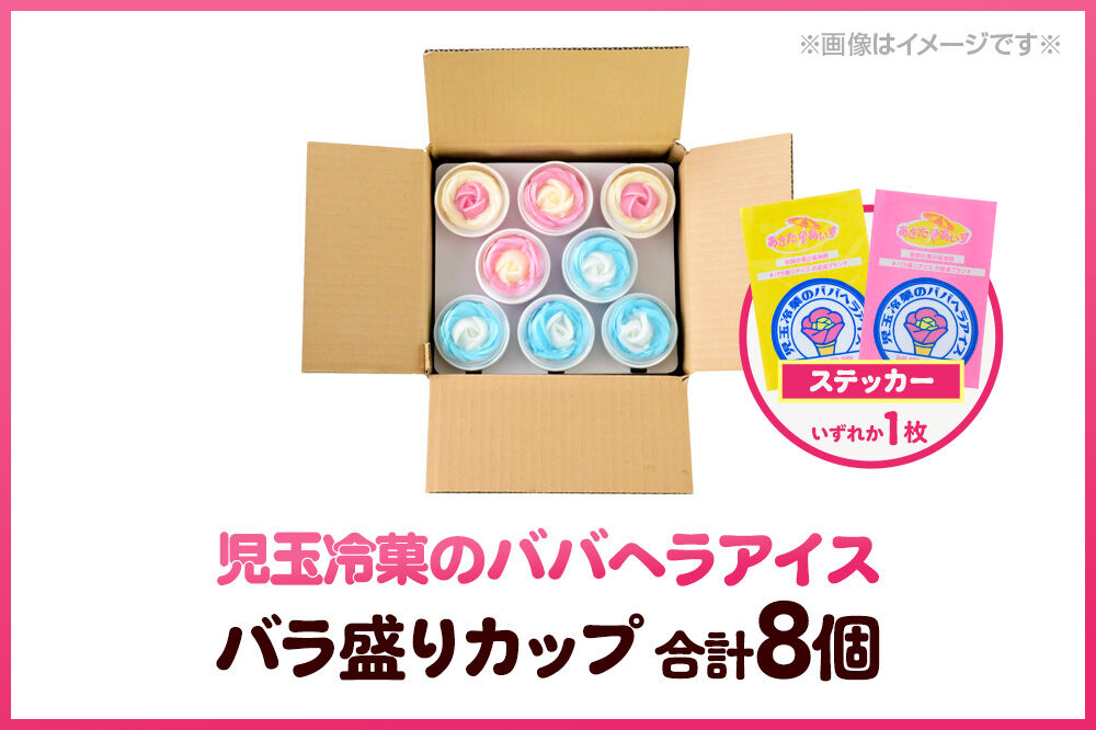 児玉冷菓のババヘラアイス プレミアムバラ盛りカップオリジナル 【いちご＆バナナ4個 ソーダ＆レモン4個】 秋田県 男鹿市 児玉冷菓 [秋田 児玉冷菓のババヘラアイス 苺 …|23_kdm-100401