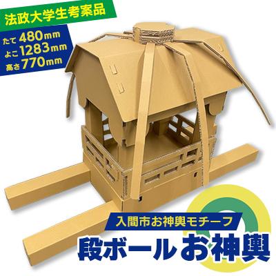 ふるさと納税 入間市 入間市お神輿モチーフ　ダンボールお神輿