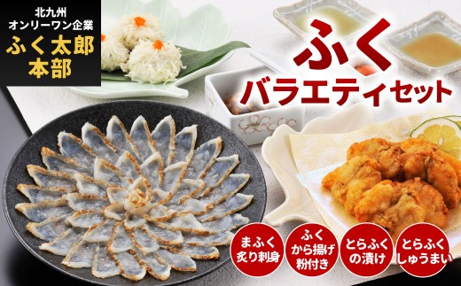 【北九オンリーワン企業 ふく太郎本部】ふく バラエティセット 詰合せ