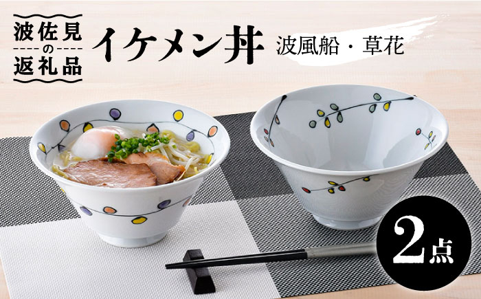 
                  【波佐見焼】イケメン丼2個セット（波風船、草花） 食器 皿 【大新窯】 [DC105]
                