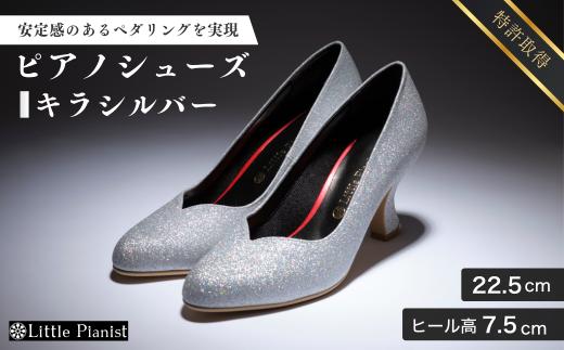 【22.5cm】ヒール高7.5cm ピアノシューズ (キラ・シルバー) | 靴 くつ シューズ レディース 日本製 特許取得 滑り止め付 負担軽減 ピアノ 専用 お洒落 オシャレ 上品 婦人 お祝い 贈り物 ギフト 茨城県 龍ケ崎市