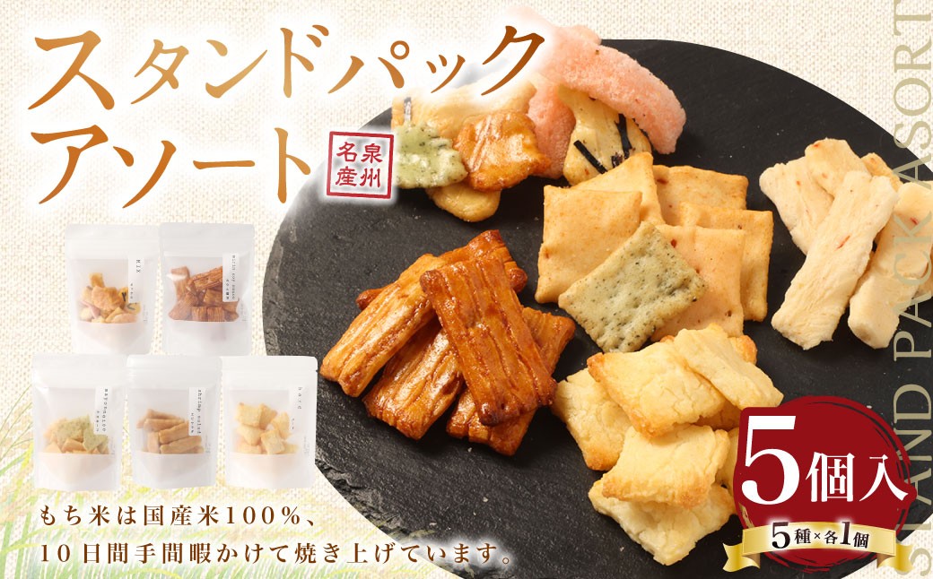 
                  スタンドパックアソート【新興製菓】 あられ おかき せんべい 人気 おすすめ おいしい ギフト プレゼント グルメ 食べ比べ 詰め合わせ セット お取り寄せ ふるさと納税
                