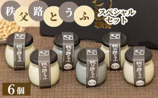 秩父路とうふスペシャルセット ／ 充填豆腐 胡麻豆腐 食べ比べ 埼玉県 No.336