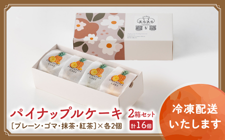 【年内発送】台湾パイナップルケーキ（プレーン・ゴマ・抹茶・紅茶）8個入り 2箱セット 計16個 ケーキ