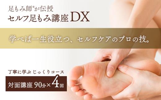 【対面講座】 足もみ師®が伝授 「セルフ足もみ講座DX」 講座90分×４回  じっくりコース　※女性限定