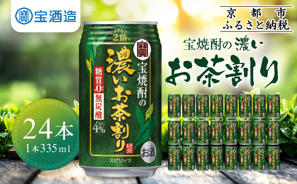 【宝酒造】宝焼酎の濃いお茶割り～カテキン２倍～（335ml×24本）［タカラ 京都 お酒 チューハイ 缶チューハイ 酎ハイ サワー お茶 人気 おすすめ 定番 おいしい ギフト プレゼント 贈答 ご自宅用 お取り寄せ］ 261009_B-BL40