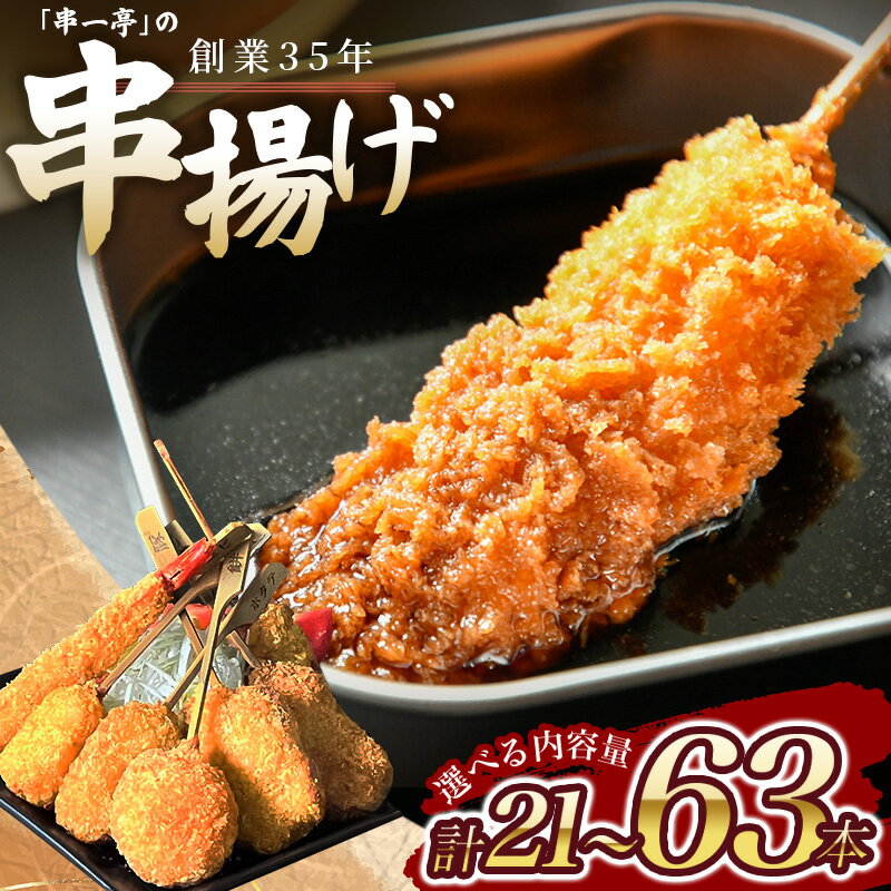 【ふるさと納税】 串揚げ 串カツ 串一亭の『KODAWARI』 串揚げ セット 21本 42本 63本 ソース付 選べる容量 シンコーフーズ 串揚げ 串カツ 揚げ物 揚物 惣菜 お惣菜 海鮮串揚げ 豚串揚げ おかず おつまみ パーティー 人気 セット 揚げるだけ ビールのお供 簡単調理 送料無料