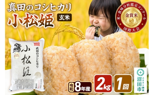 《令和8年産 新米予約》【玄米】真田のコシヒカリ小松姫 2kg×1袋 金井農園 [先行予約 新米 こしひかり コシヒカリ 玄米 お米 1回だけ 1回のみ]