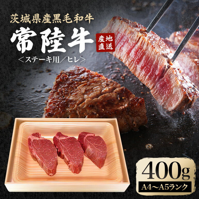 【ふるさと納税】瑞穂農場で育てた常陸牛ヒレステーキセット 約400g 3枚 ヒレ 牛肉 常陸牛 ブランド牛 A4 A5 茨城県 A4ランク A5ランク 冷凍配送 焼肉 国産 ステーキ BBQ バーベキュー 和牛 ステーキ肉 贈答用 贈り物 ギフト 【（株）フロンティアロード】 【ho0915】