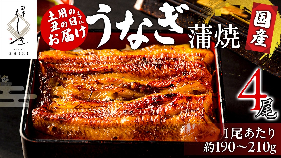 【 麻布しき 】 国産 鰻 蒲焼 × 4尾【 数量限定 寄附額 61000円 → 55000円 】 うなぎ ウナギ 冷凍 おいしい 蒲焼き かばやき たれ焼き 土用 丑の日 無頭 タレ 山椒 付 縁起 敬老の日 名店 老舗 土用の丑の日 鰻祭り [DJ009us]
