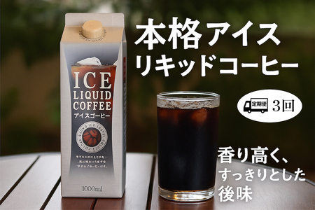 【定期便3カ月】アイスリキッド 3本 アイスコーヒー 無糖 ギフトBOX入 アイスリキット 珈琲 コーヒー ギフト セット オリジナル 送料無料 アイスコーヒー アイスコーヒー アイスコーヒー アイスコーヒー アイスコーヒー