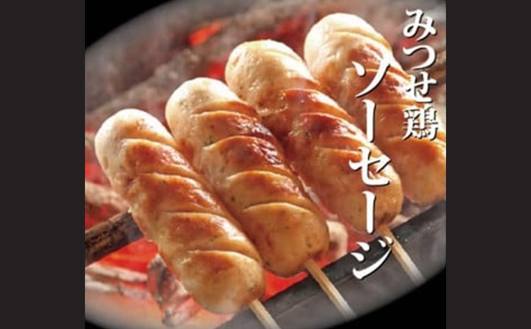 みつせ鶏 ソーセージギフトセット【ソーセージ ジューシー 肉汁 ボリューム満点 酒の肴 おつまみ 柚子胡椒 バーベキュー BBQ 焼肉 低脂質 ヘルシー 旨味成分 柔らか 歯ごたえ お中元 お歳暮 ギ
