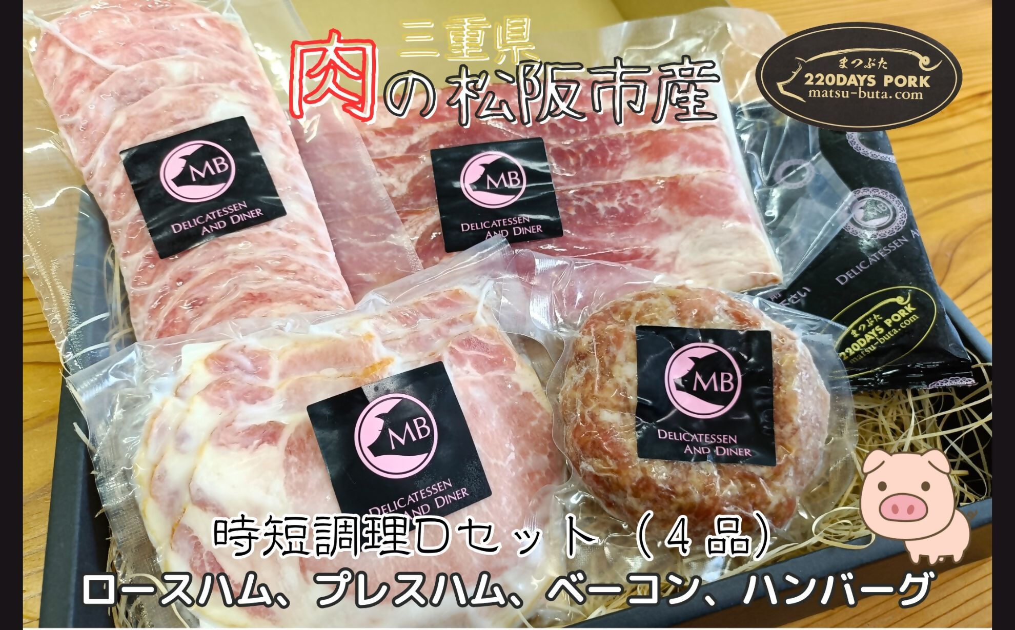 松阪豚　時短セットD　４品（ブランド豚 松阪豚 時短調理 Dセット 4品 まつぶた 簡単 ロースハム プレスハム ベーコン ハンバーグ 時短レシピ 生活応援 お試し ふるさと納税 松阪肉 産直 豚肉 松阪 ブランド肉 送料無料）【002264A】