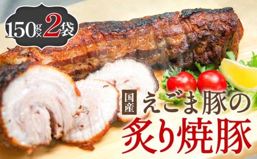 えごま豚の炙り焼豚 150g × 2袋 えごま豚 チャーシュー 豚肉 豚 肉 バラ肉  味付 ジューシー 宮城県 石巻市
