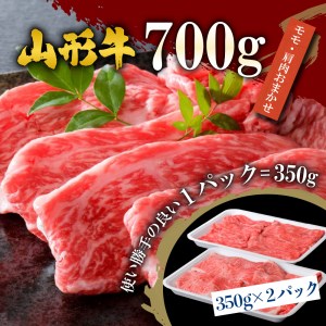 【緊急支援品】5等級！厳選 山形牛 すき焼き用 約700g ＜モモ・肩 部位おまかせ＞（約350g×2パック）