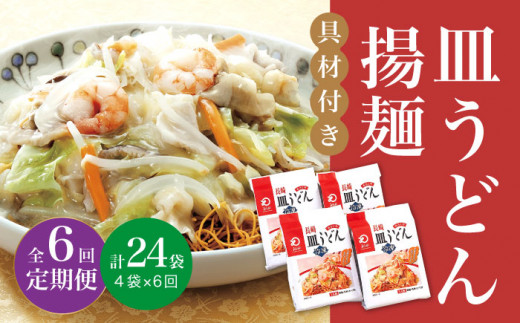 【全6回定期便】【具材付き】 長崎 皿うどん 揚麺 4人前 《みろく屋》 [DBD028] 簡単調理 野菜 冷凍 保存 惣菜 おかず 簡単 時短 一品