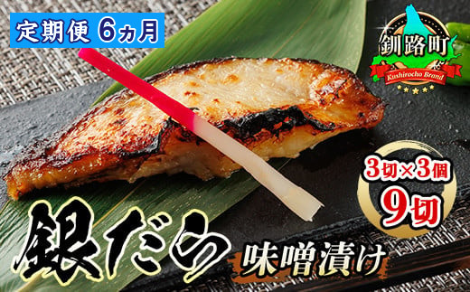 【定期便 6ヶ月連続】銀だら味噌漬け 3切 × 3個セット | 銀だら 西京漬け ではなく独自に調合した 味噌 漬けが おすすめ ＜ 人気 銀だら 銀鱈 銀ダラ ギンダラ ぎんだら ＞ 魚貝類 漬魚 味噌 粕等 味噌漬け みりん 厚切り 西京焼き　121-1920-461-237