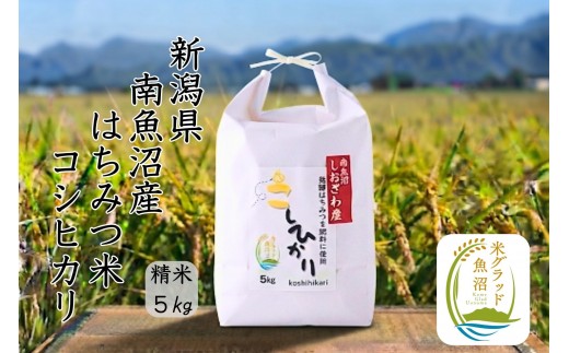 
                  【令和8年産 新米】新潟県南魚沼産（塩沢地区）はちみつ米コシヒカリ 5kg※蜂蜜発酵液肥料栽培
                