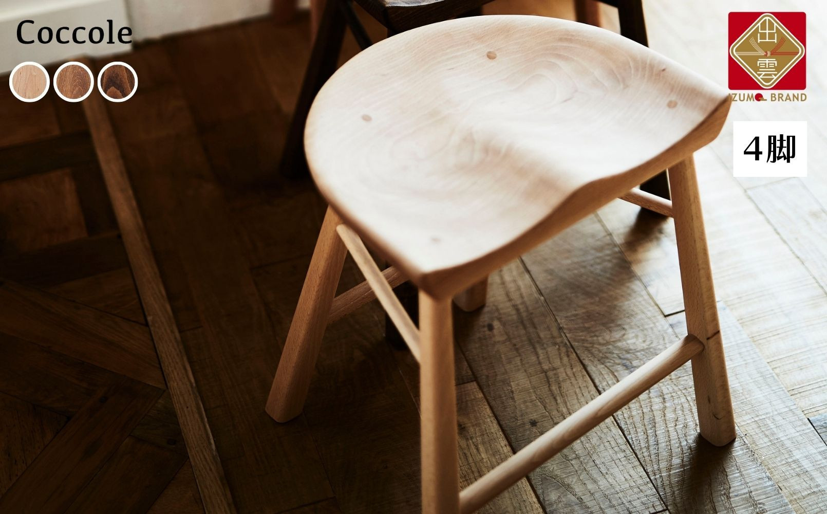 Coccole C224B 4脚 322032_BQ109