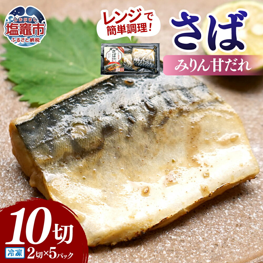 【ふるさと納税】レンチンお魚Deli サバみりん(2切×5パック)｜oh00008 塩竈市 塩釜 株式会社　海心