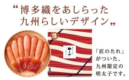 やまや 美味 博多織 辛子明太子（匠のたれ付） 約350g 明太子 めんたいこ めんたい たらこ