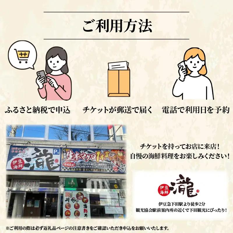 ＜株式会社TAKI（伊豆海鮮瀧）＞特別料理お食事チケット　1枚(2名様分)