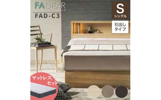 フランスベッド ファディアC3（引出付タイプ） マットレス シングル 　ナチュラル（KNA）ミディアムソフト  家具 F23R-206